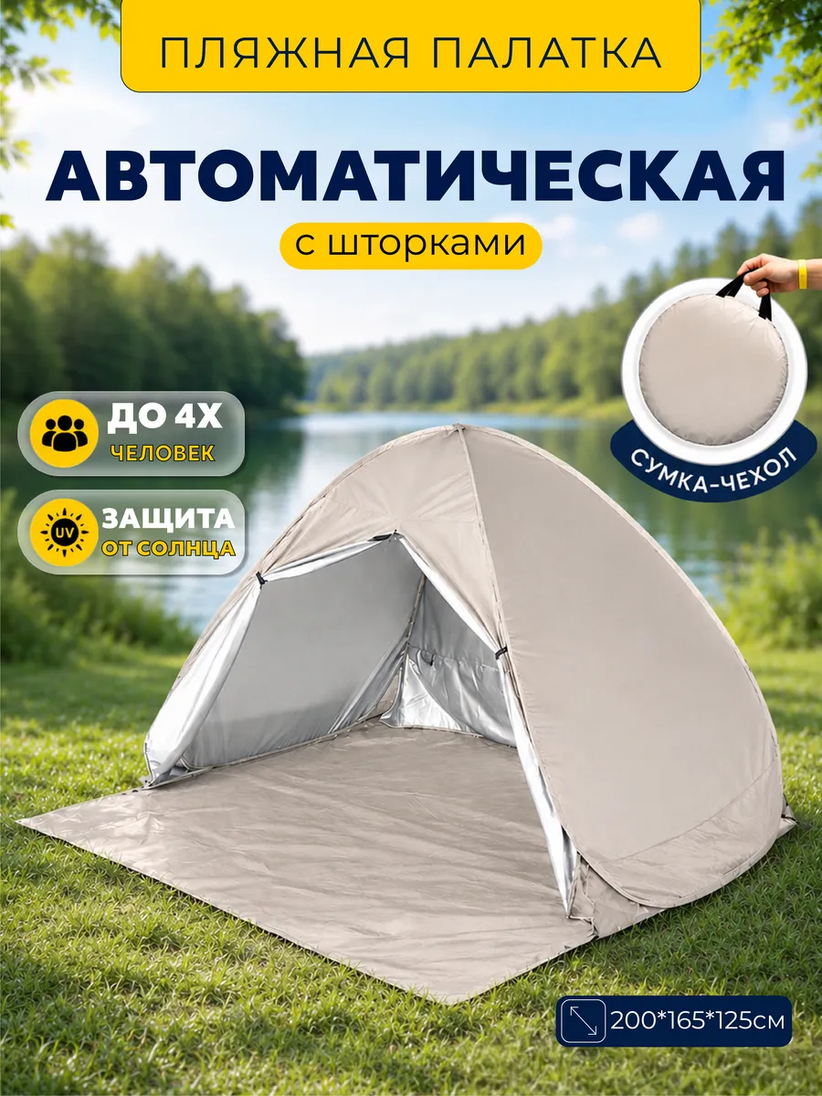 Пляжная палатка 4 местная, тент от солнца
