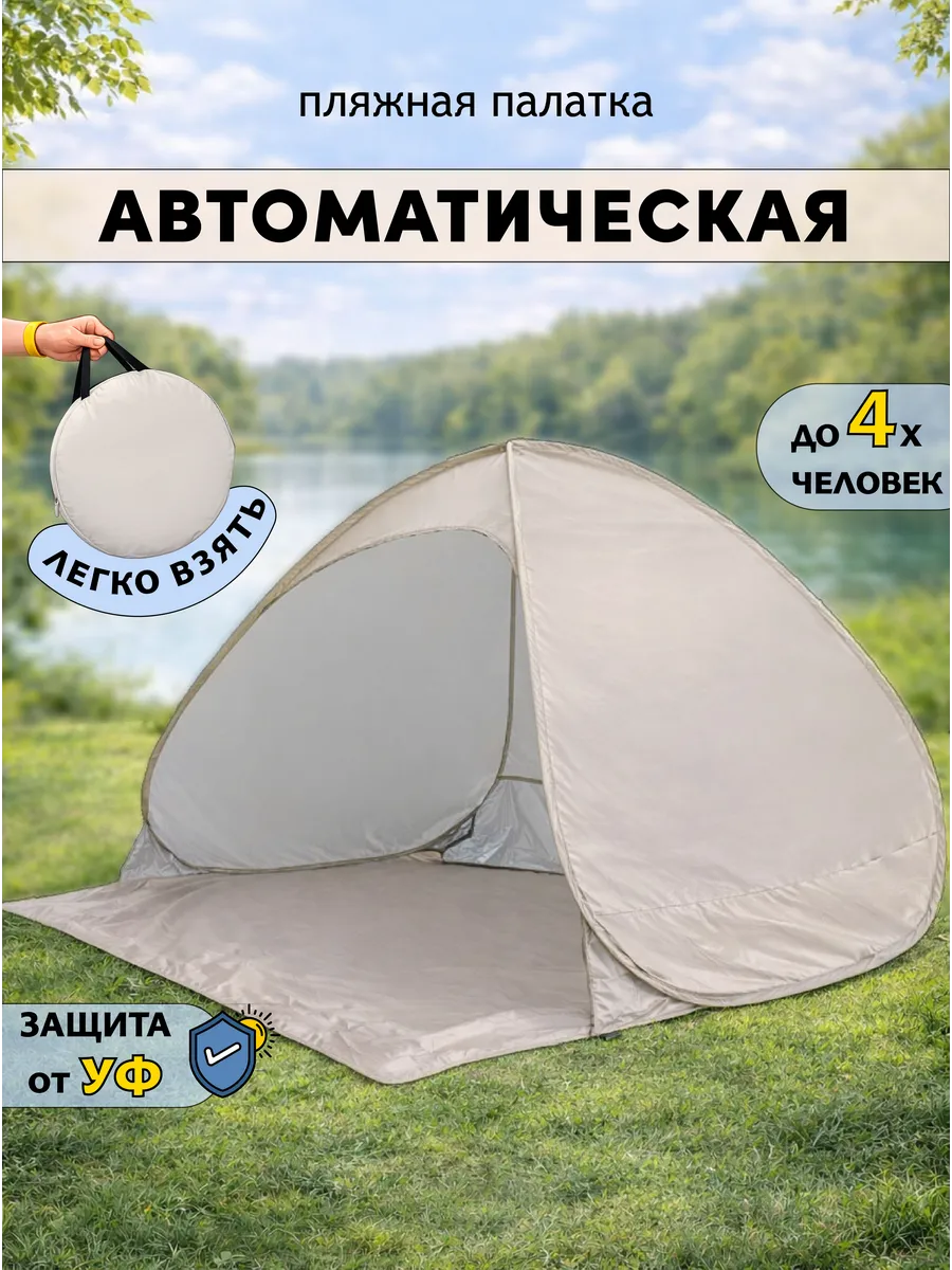 Пляжная палатка 4 местная, тент от солнца