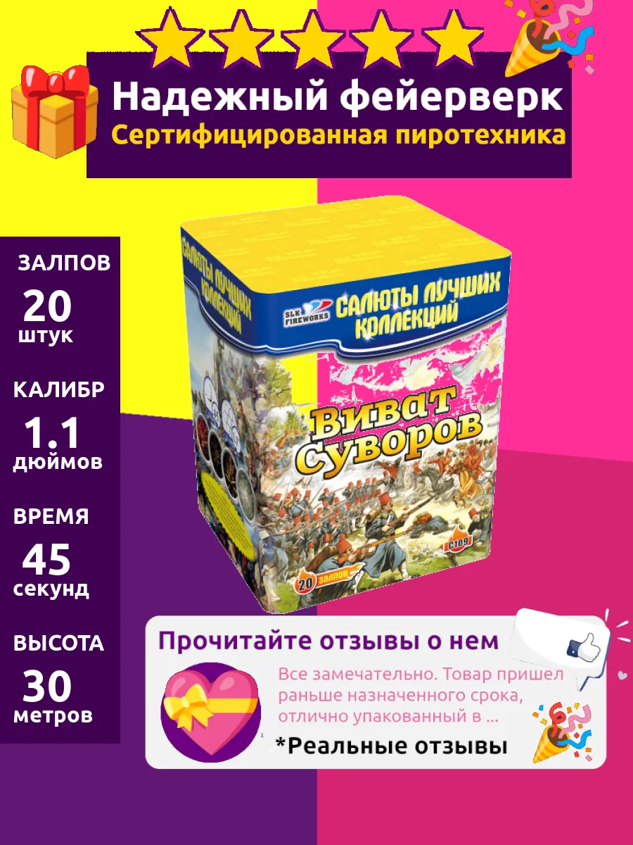 Салют фейерверк новогодний "Виват Суворов", 1.1