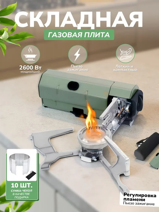 Плита газовая туристическая складная с пьезоподжигом, вариант