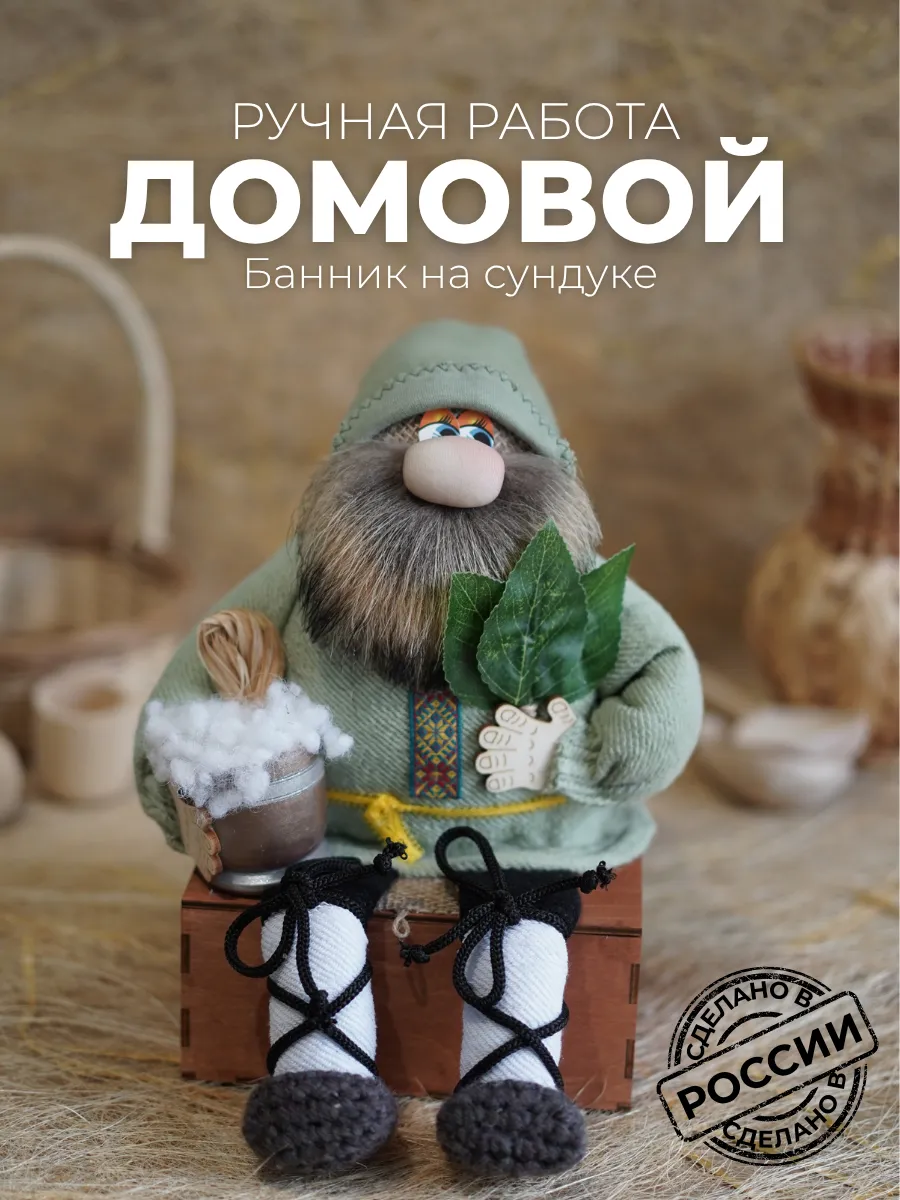 Домовой оберег большой банник для бани на сундуке 25-26см