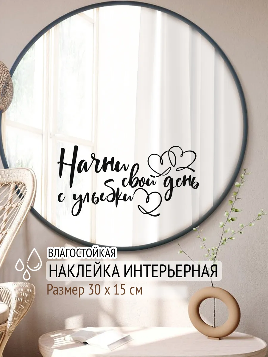 Наклейки на стену для декора "Начни свой день с улыбки"