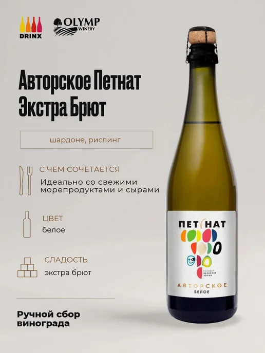 Olymp Winery Avtorskoe Pet-Nat Extra Brut Kuban', 750 мл