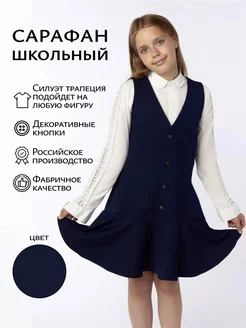 5+ Сарафан школьный, темно-синий