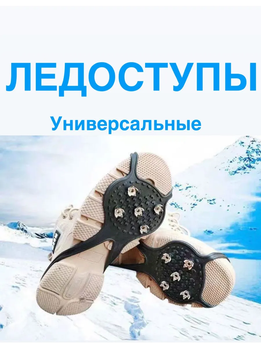 Ледоступы на обувь универсальные