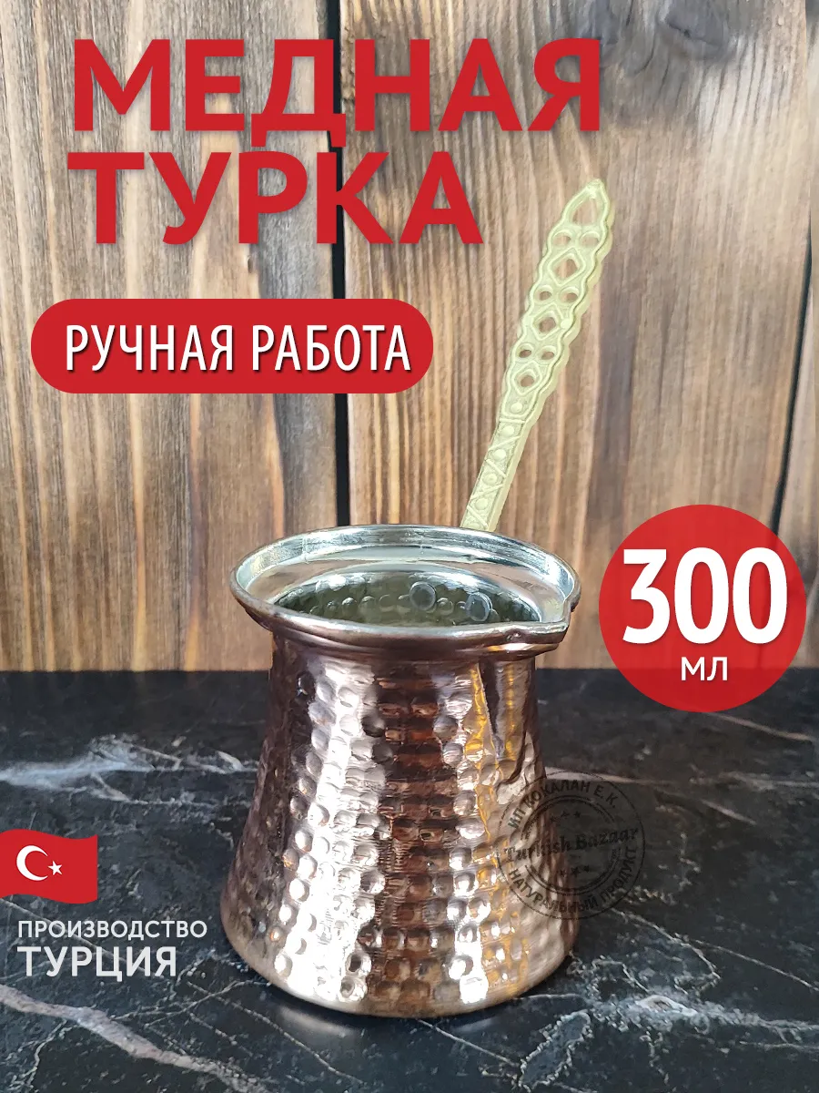 Bakır Kahve Cezvesi, Türkiye, 300 ml