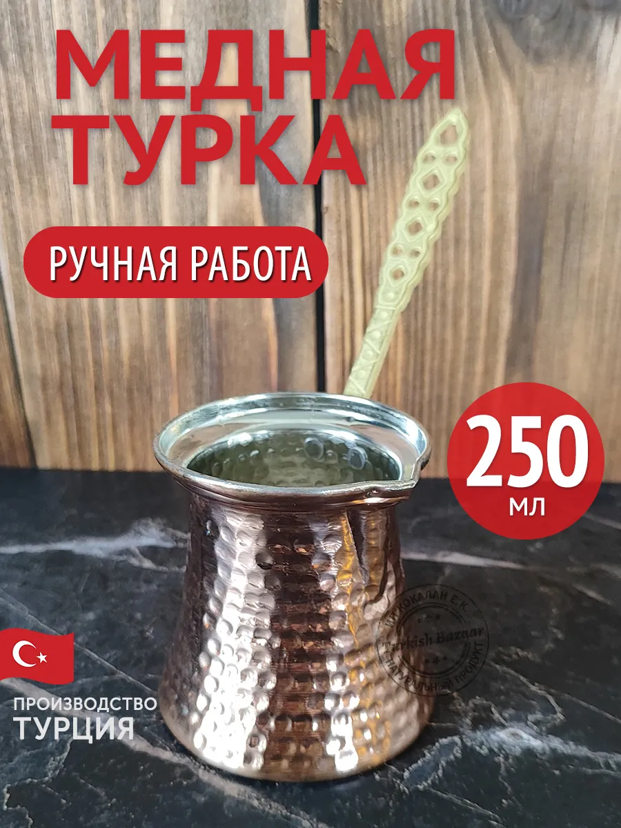 Bakır Kahve Cezvesi, Türkiye, 250 ml
