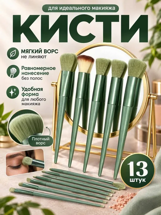 Мир косметики Кисти для макияжа профессиональные набор из 13 кистей, зеленый