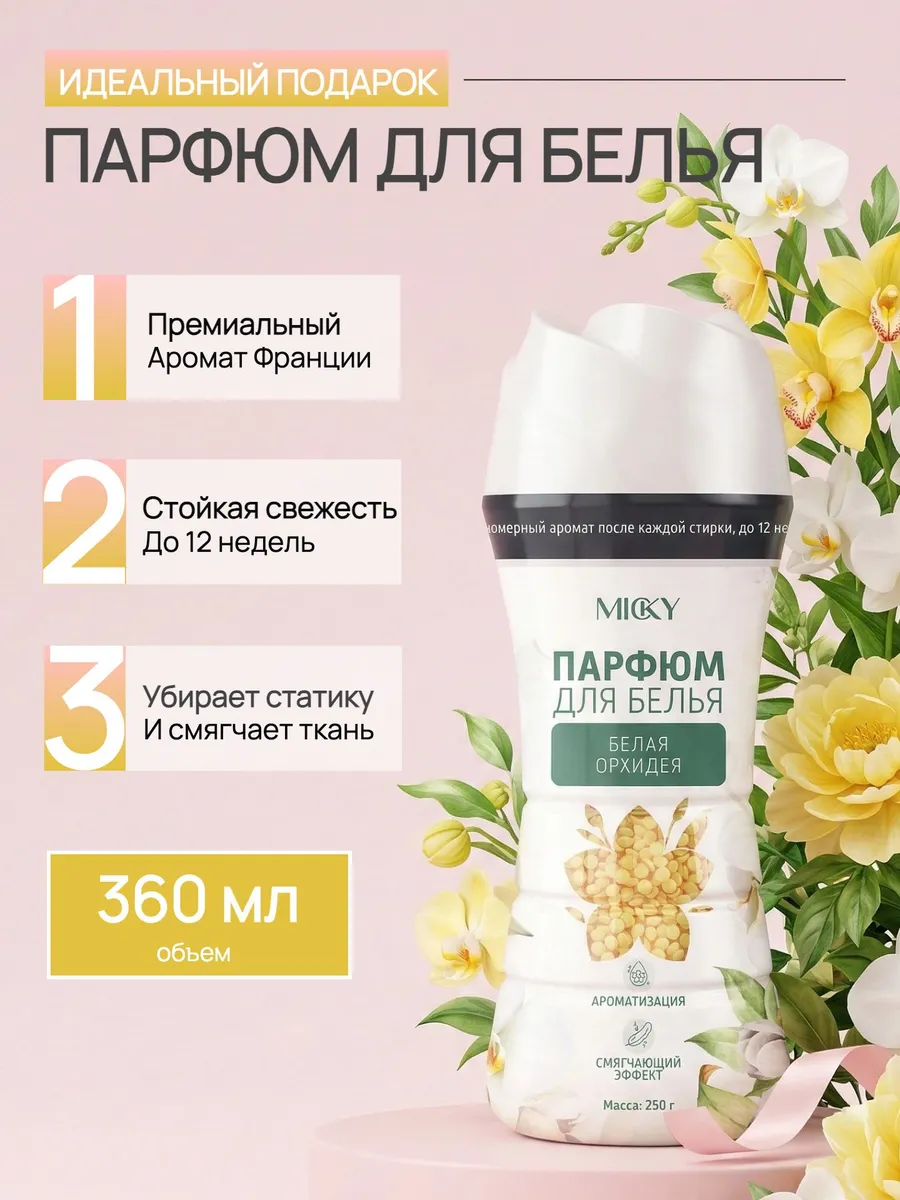 Парфюмированный кондиционер для белья в гранулах 250 г