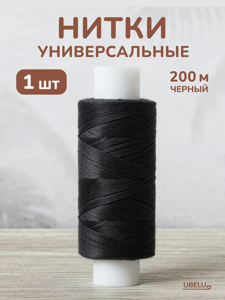 Нитки универсальные черные 200 м