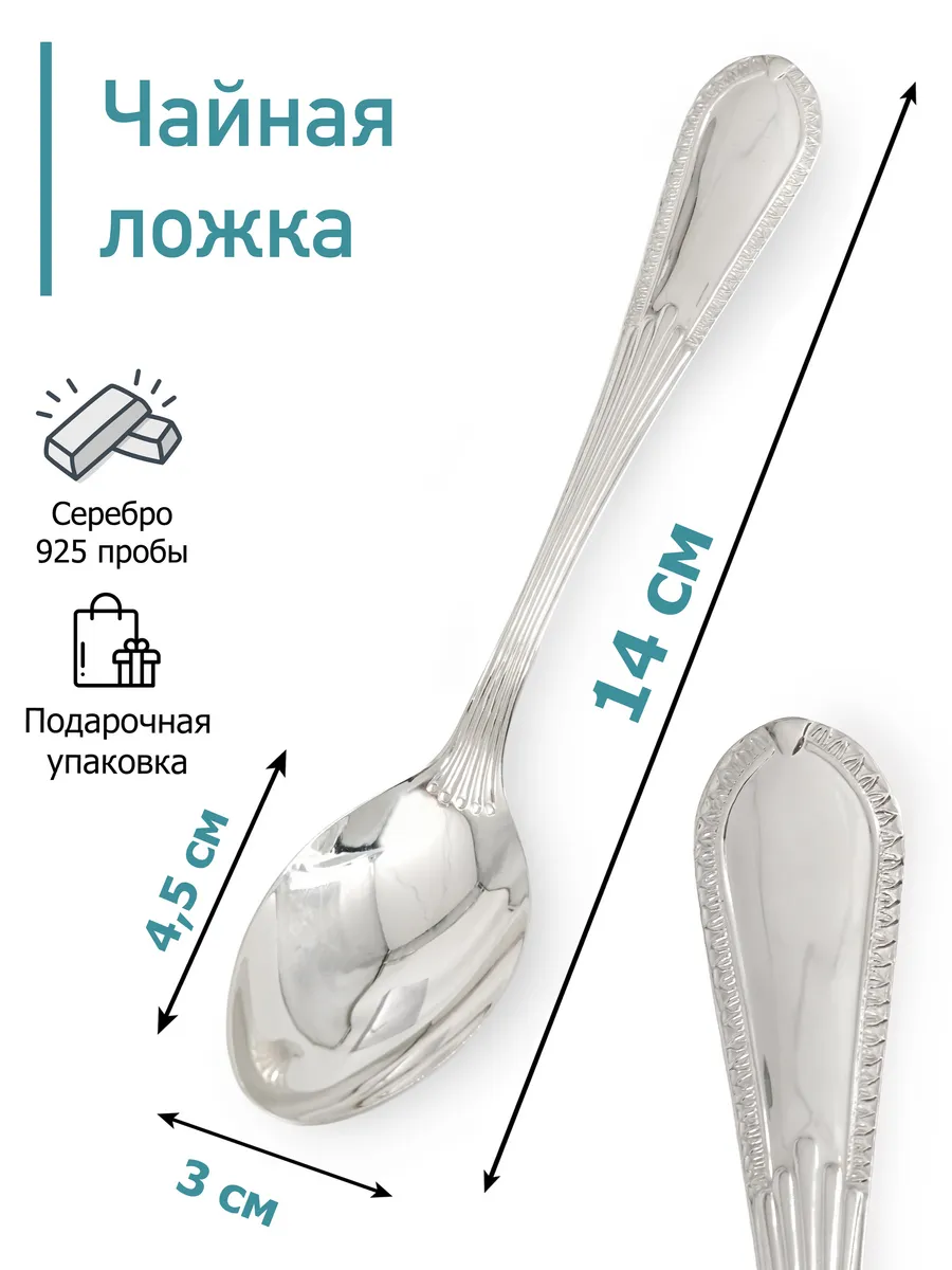 Серебряная чайная ложка "Немецкий"