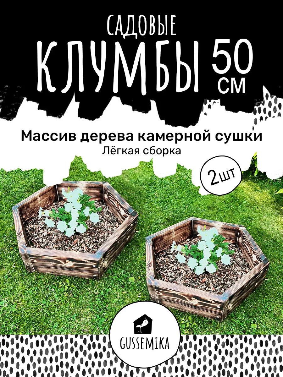 Клумба декоративная садовая деревянная 2 шт
