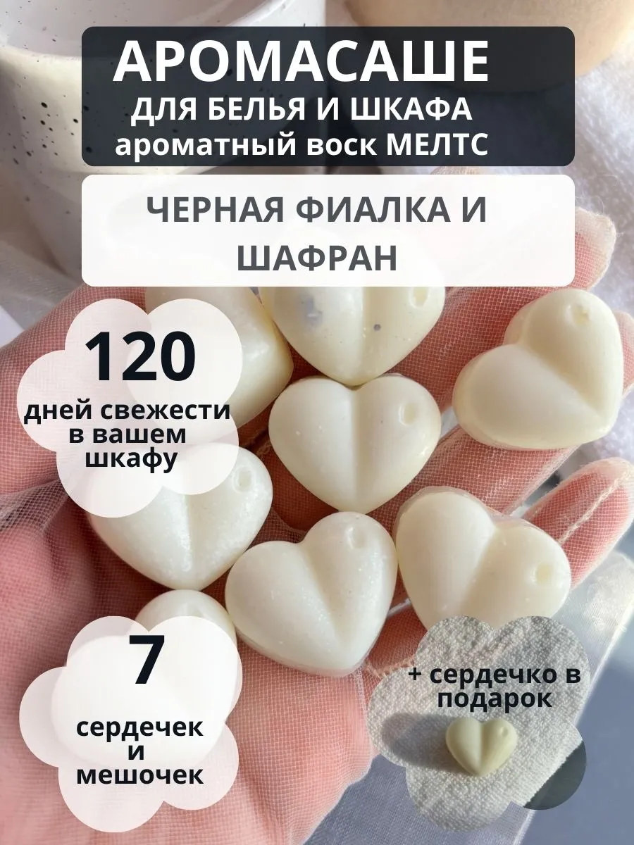 Саше ароматическое в шкаф для одежды Черная фиалка и шафран