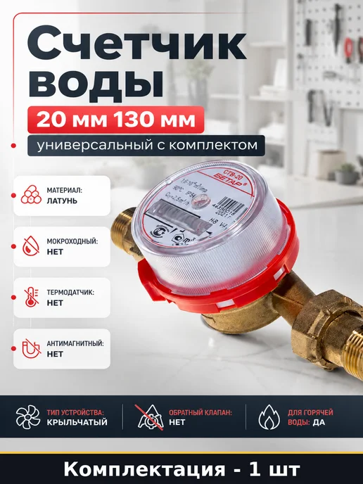 Счетчик воды 20 мм 130 мм универсальный с комплектом, желтый