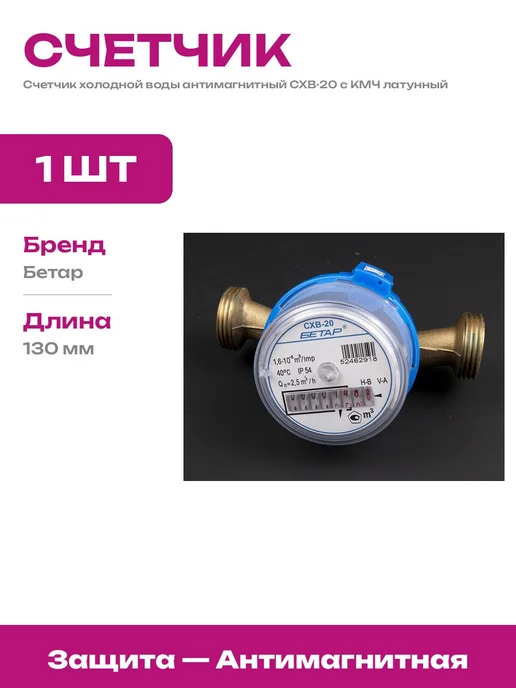 Водомер холодной воды СХВ-20 с КМЧ латунь диаметр прохода 20, синий