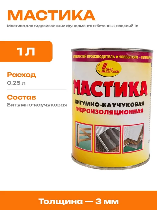 Битумная мастика для кровельных работ по металлу 1 литр, вариант