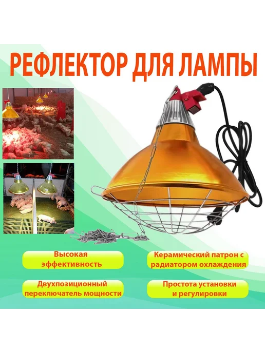 Рефлектор д я ламп регулировкой мощности Рефлектор д я ферм, вариант