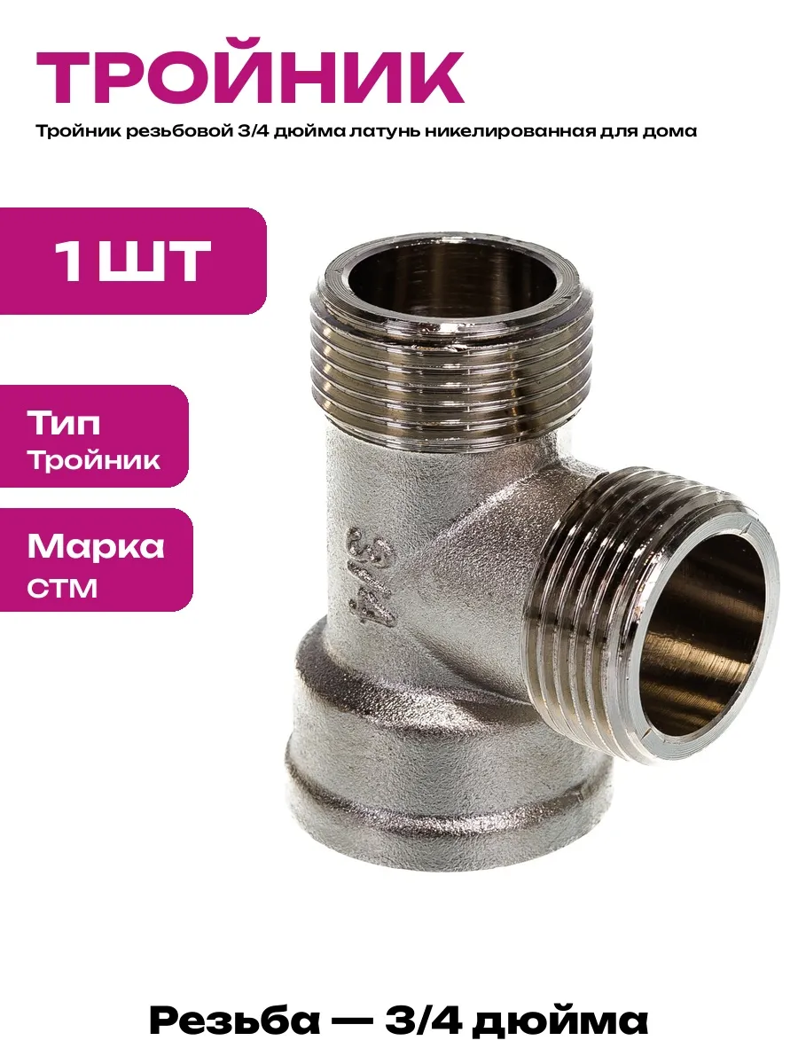 Тройник сантехнический хром 3/4 дюйма гайка штуцер штуцер