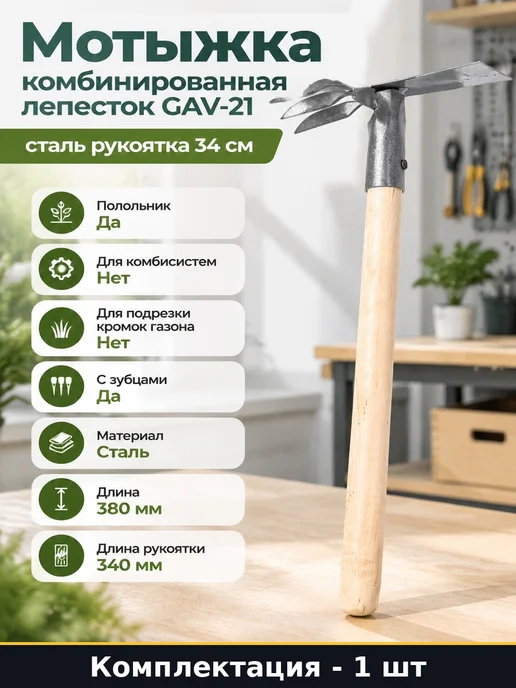 Мотыжка комбинированная лепесток GAV-21 сталь рукоятка 34 см, вариант