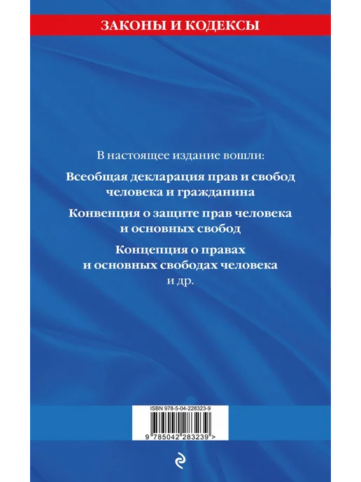 Эксмо Права человека. Сборник нормативных актов по сост. на 2026 г, 2,026 кг, фото 3