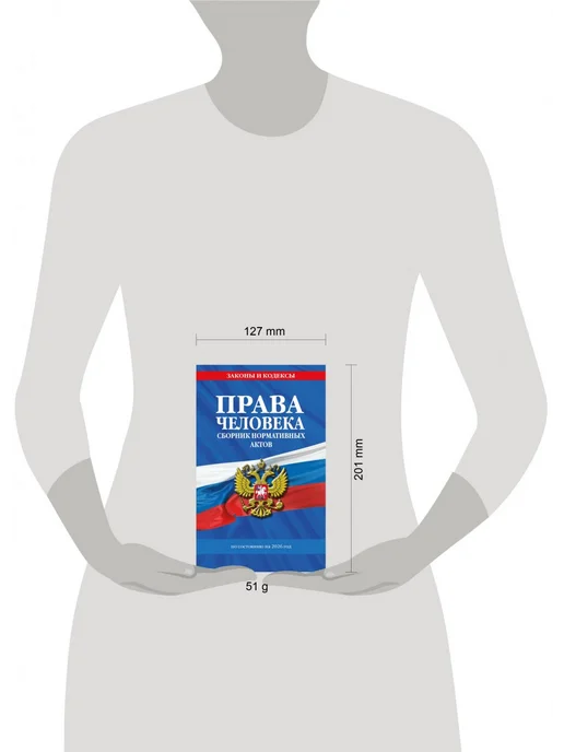 Эксмо Права человека. Сборник нормативных актов по сост. на 2026 г, 2,026 кг, фото 4