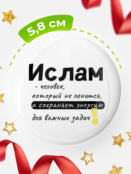 КлассныеШтучки Значок Ислам который не ленится!, белый, фото 2