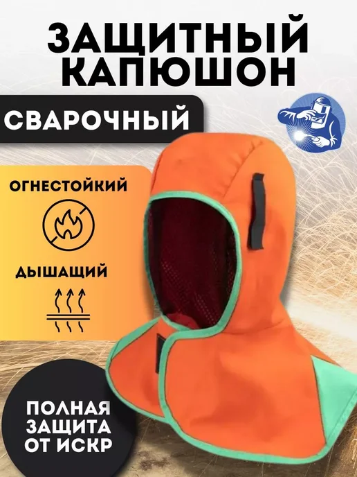 Сварочный защитный капюшон шапка подшлемник балаклава, оранжевый