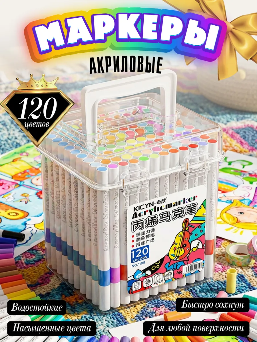 Акриловые маркеры 120 шт. Набор, быстросохнущие