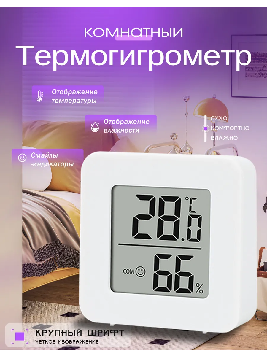 Гигрометр термометр комнатный электронный с влажностью