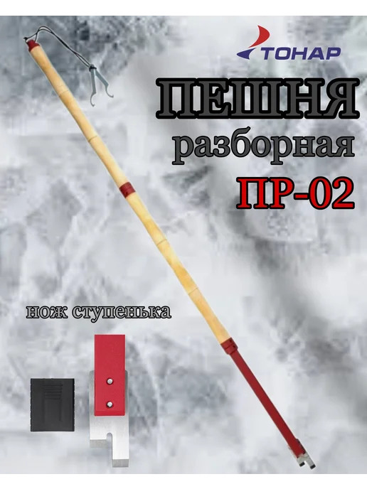 Тонар Пешня для рыбалки разборная, вариант