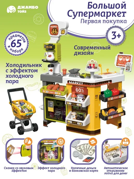Джамбо тойз Игровой набор Супермаркет, 65 шт