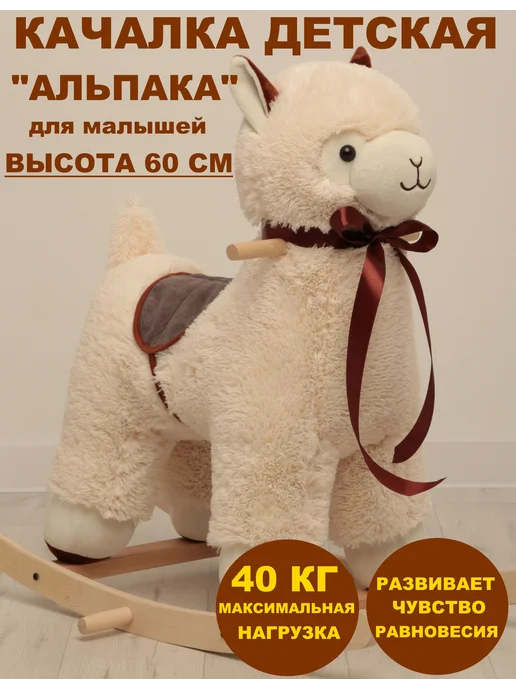Модельные игрушки Детская качалка "АЛЬПАКА", белый
