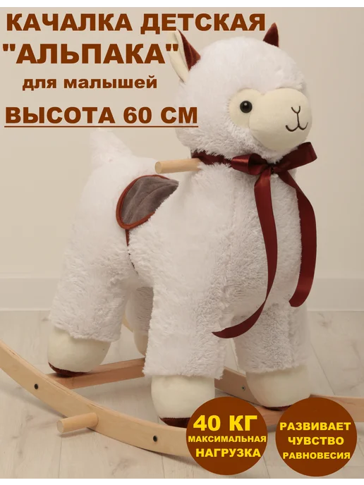 Модельные игрушки Детская качалка "АЛЬПАКА", вариант