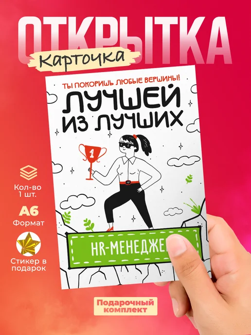 История открыток Открытка HR менеджеру, вариант