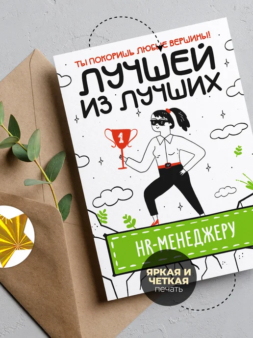 История открыток Открытка HR менеджеру, вариант, фото 6