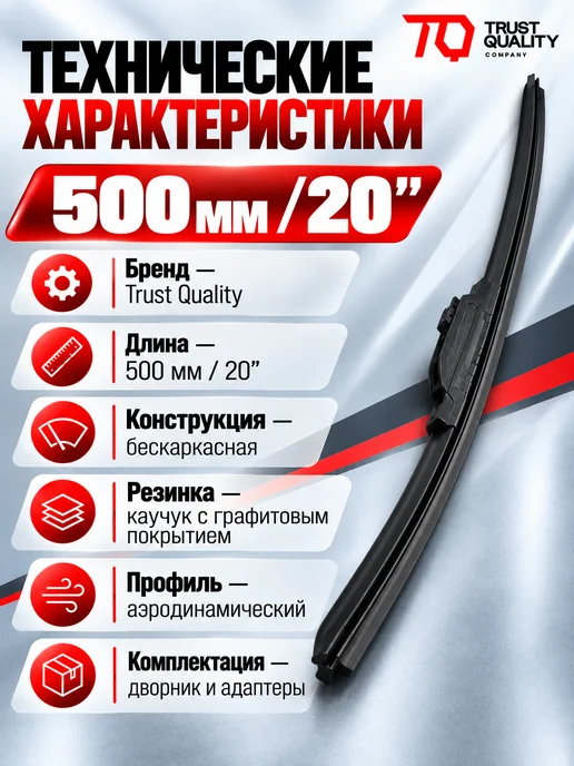 Trust Quality Щётка стеклоочистителя TQ 20" 500мм бескаркасная, вариант, фото 2