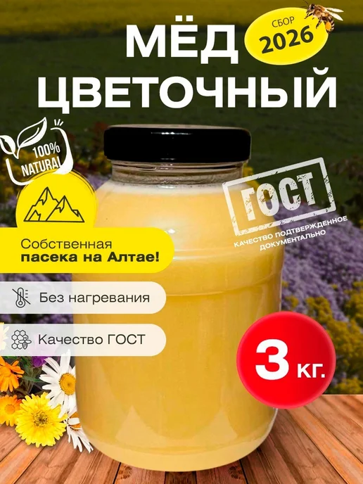 Пасека КФХ Сериков П.П. Мед натуральный (цветочный) 3кг - 2026 года, 3 кг