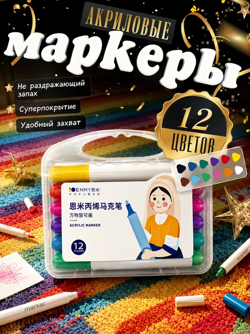 ENMY Акриловые маркеры МаркерыФломастеры 12 цветов, 12 цв.