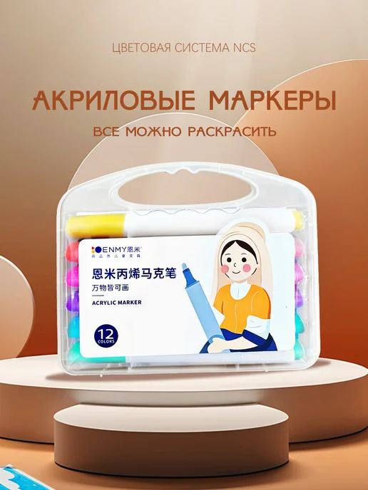 ENMY Акриловые маркеры МаркерыФломастеры 12 цветов, 12 цв., фото 2
