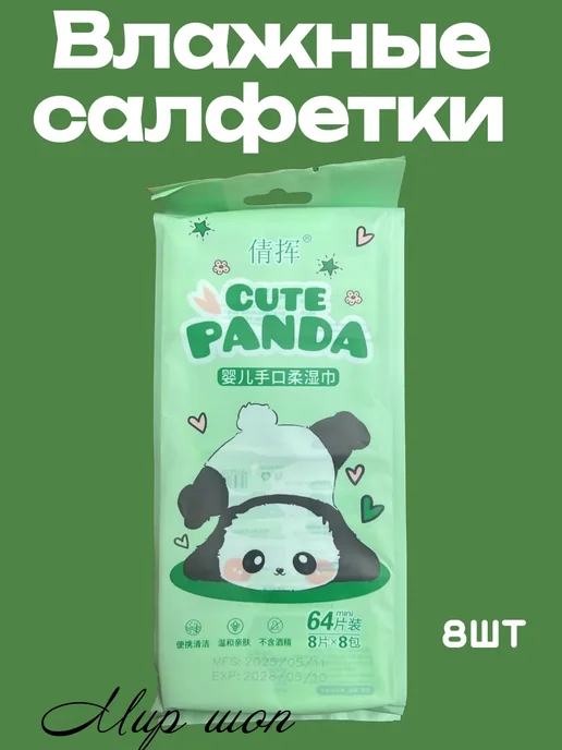 Влажные салфетки мини карманные 8шт, 8 шт