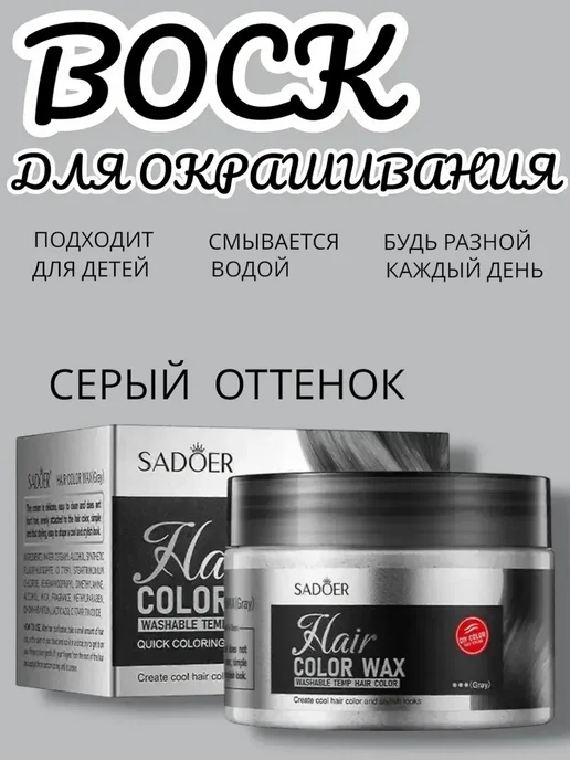Крем-воск для временной окраски волос 120 г, 120 г