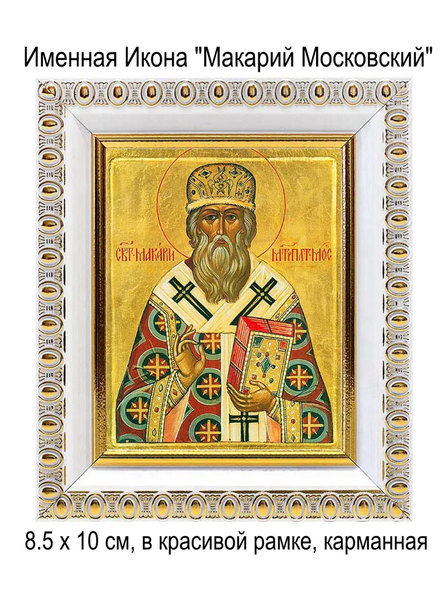 Именная Икона "Макарий Московский"