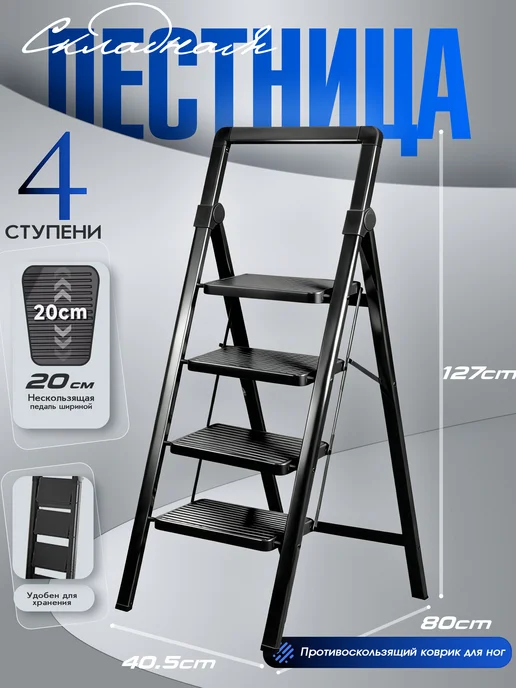 Стремянка 4 ступени черный, черный