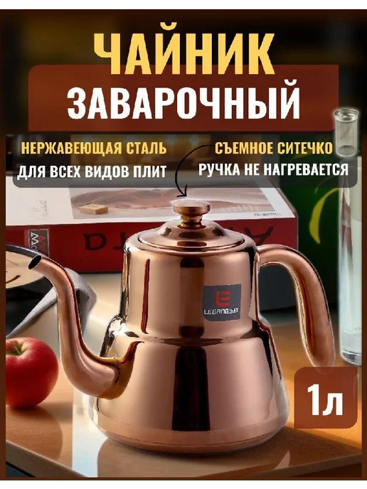 Home TRADE Чайник заварочный 1000 мл, 1 л