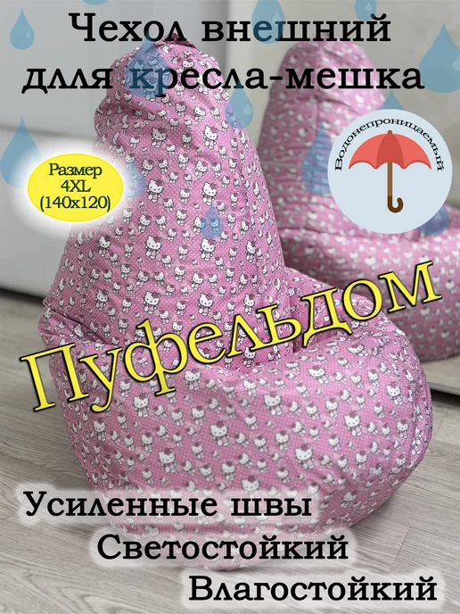 Пуфельдом Чехол 4XL для кресла-мешка, белый