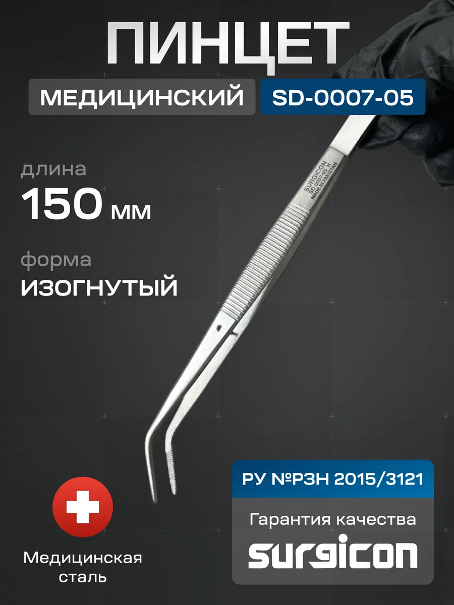 Пинцет стоматологический 150 мм Surgicon SD-0007-05