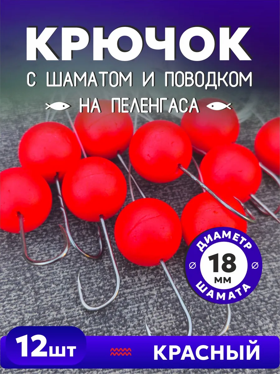 Крючки на Пеленгаса с шаматом и поводком - Красный