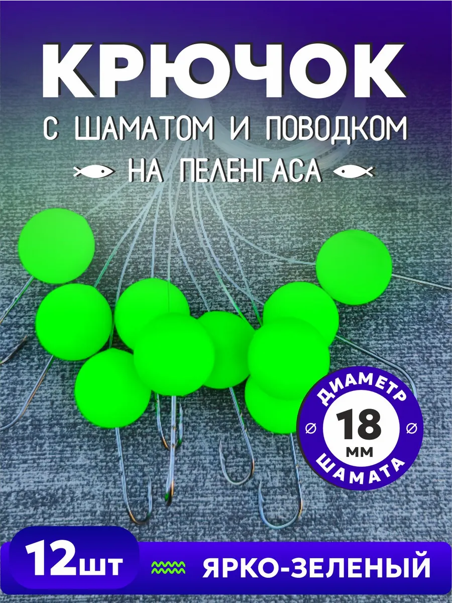 Крючки на Пеленгаса с шаматом и поводком - Зелёный