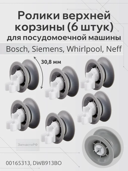 ЗапчастиРФ Ролики (колеса) верхней корзины для ПММ Bosch (6 штук), серый