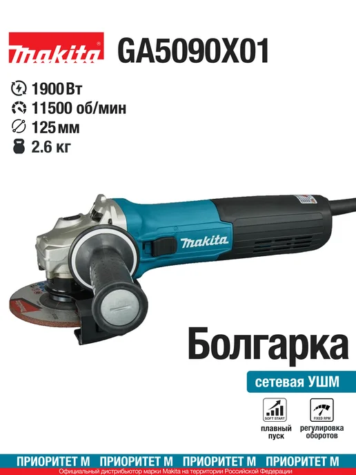 Makita Болгарка сетевая GA5090X01 1900Вт. 125мм. 2.5кг, 5090x01, 1900 Вт